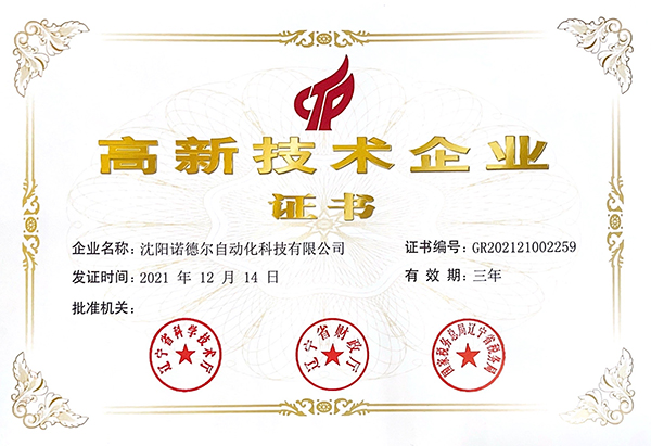 諾德爾獲高新技術(shù)企業(yè)稱號