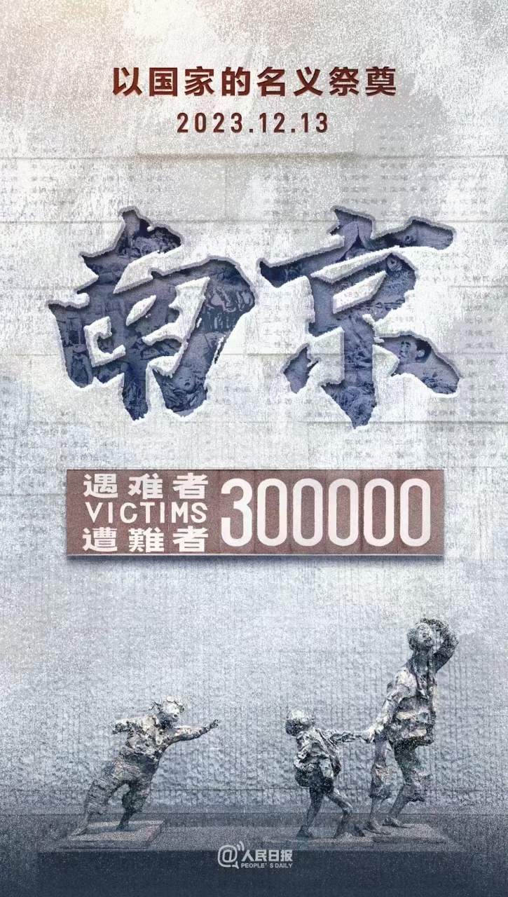 2023.12.13，國(guó)家公祭日